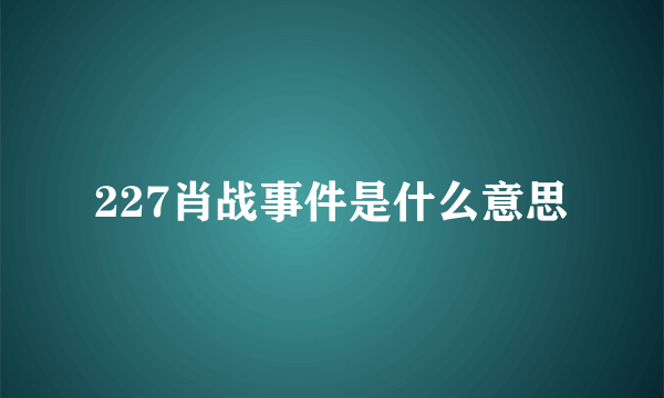 227肖战事件是什么意思