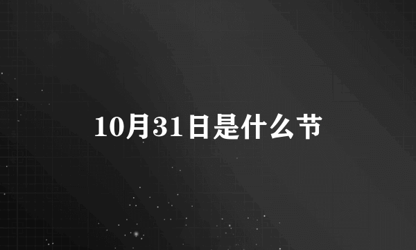 10月31日是什么节