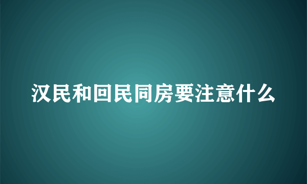 汉民和回民同房要注意什么