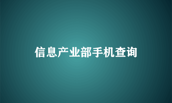 信息产业部手机查询