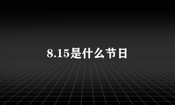 8.15是什么节日