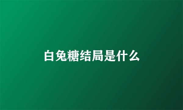 白兔糖结局是什么