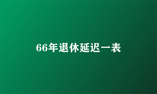 66年退休延迟一表