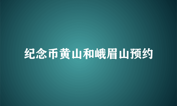 纪念币黄山和峨眉山预约