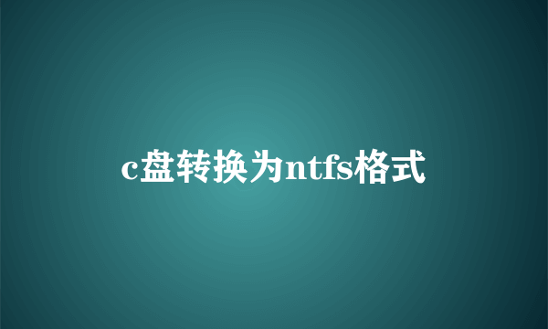 c盘转换为ntfs格式