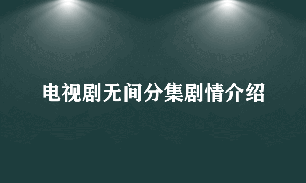 电视剧无间分集剧情介绍