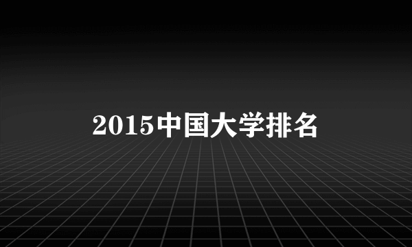 2015中国大学排名