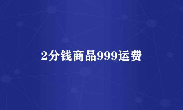 2分钱商品999运费