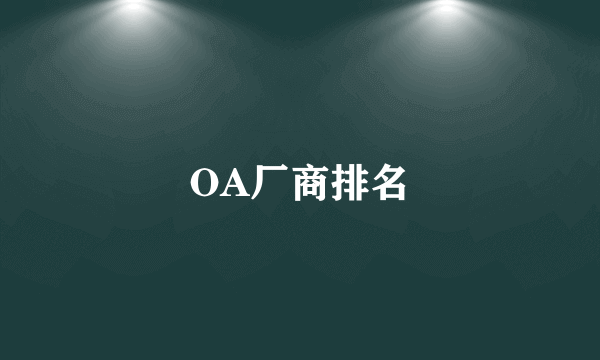 OA厂商排名