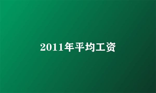 2011年平均工资