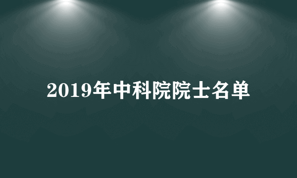 2019年中科院院士名单