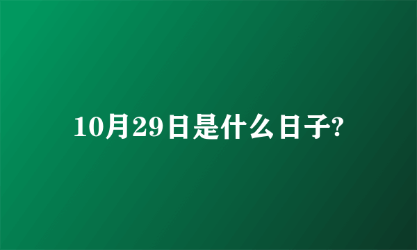 10月29日是什么日子?