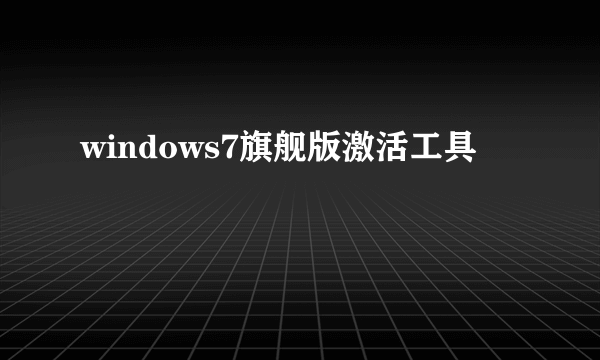 windows7旗舰版激活工具