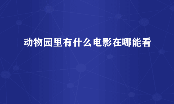 动物园里有什么电影在哪能看