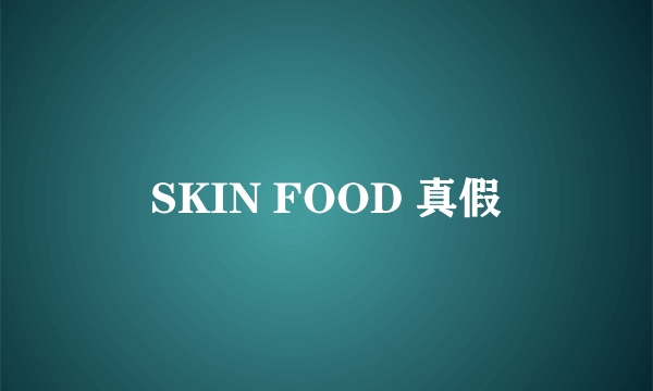 SKIN FOOD 真假