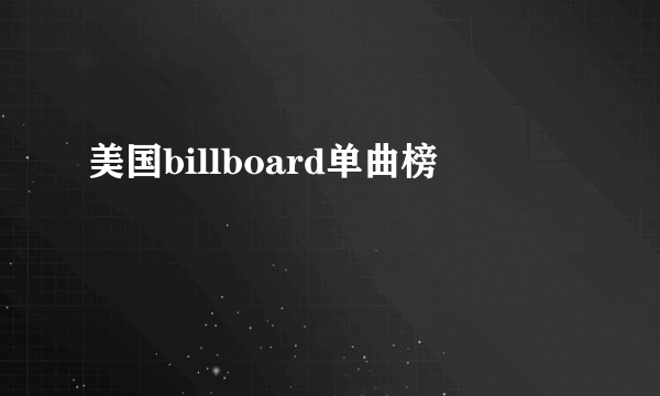 美国billboard单曲榜