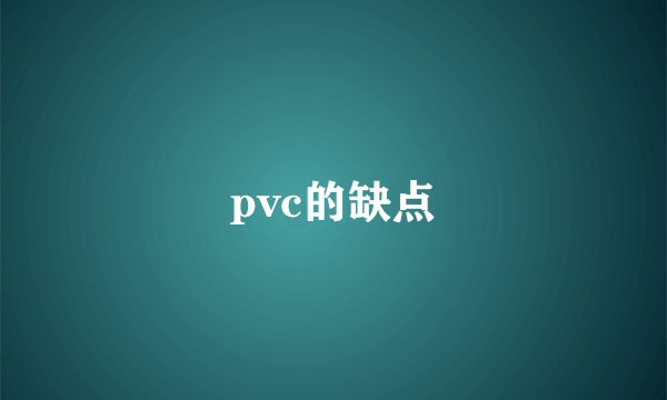 pvc的缺点