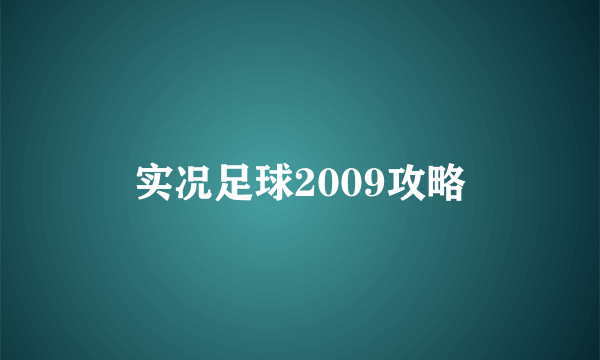 实况足球2009攻略