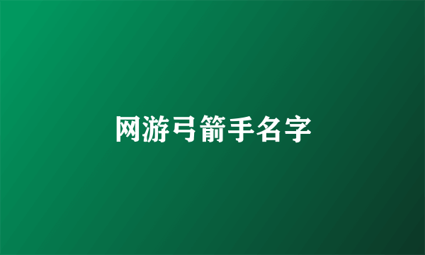 网游弓箭手名字