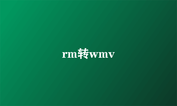 rm转wmv