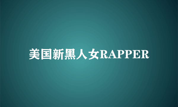 美国新黑人女RAPPER