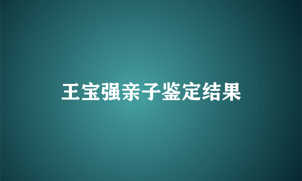 王宝强亲子鉴定结果