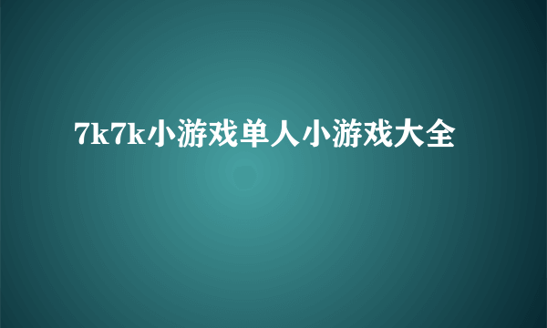 7k7k小游戏单人小游戏大全