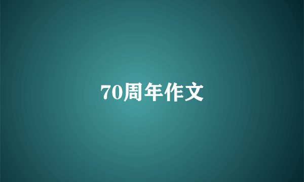 70周年作文