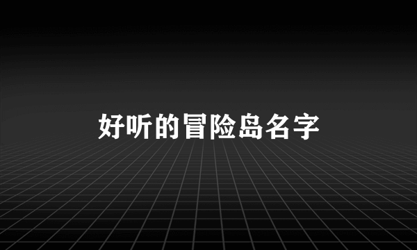 好听的冒险岛名字