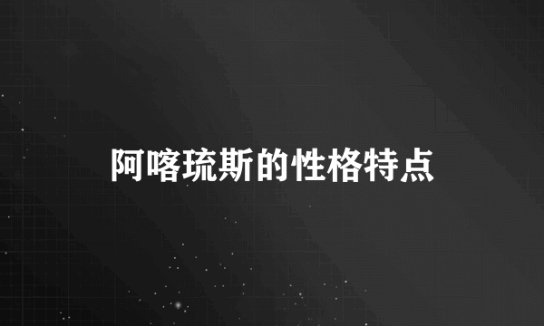 阿喀琉斯的性格特点