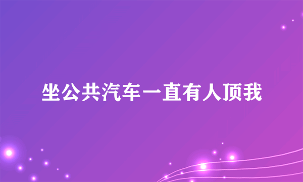 坐公共汽车一直有人顶我