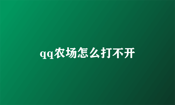 qq农场怎么打不开