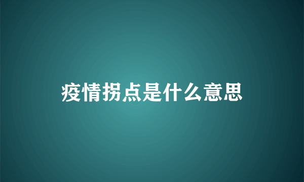 疫情拐点是什么意思