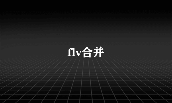 flv合并