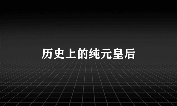 历史上的纯元皇后