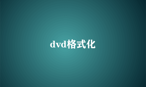 dvd格式化