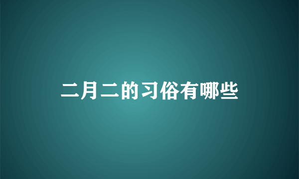 二月二的习俗有哪些