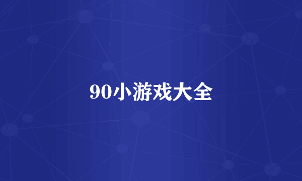 90小游戏大全