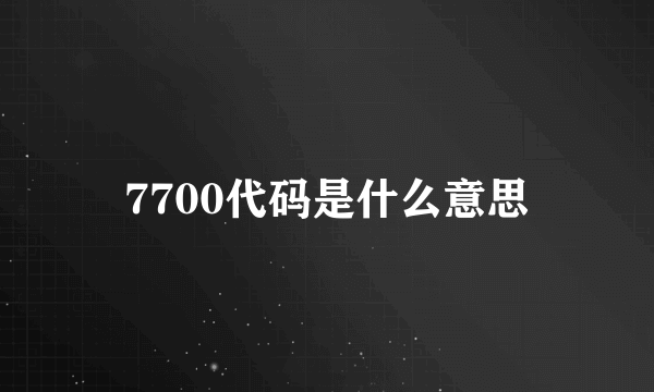 7700代码是什么意思