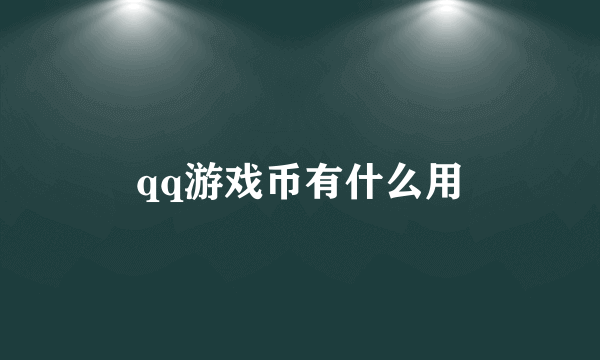 qq游戏币有什么用