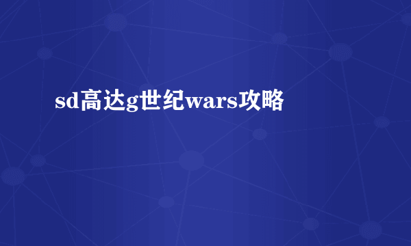 sd高达g世纪wars攻略