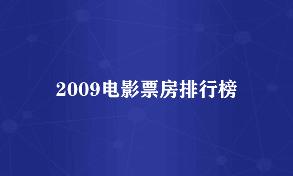 2009电影票房排行榜