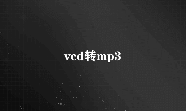 vcd转mp3