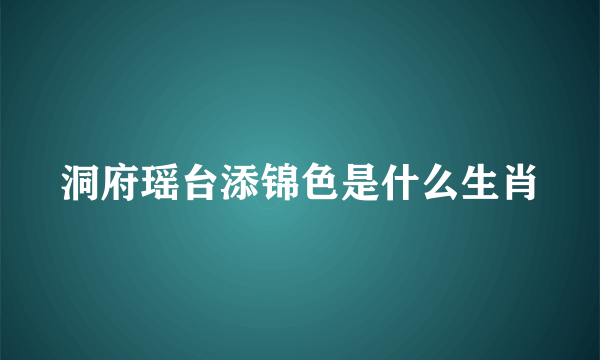 洞府瑶台添锦色是什么生肖