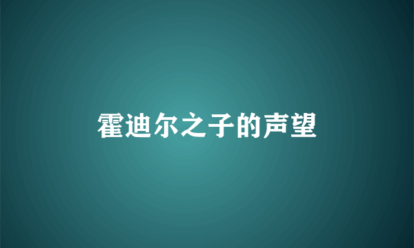 霍迪尔之子的声望