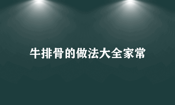 牛排骨的做法大全家常