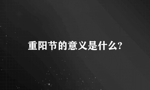 重阳节的意义是什么?