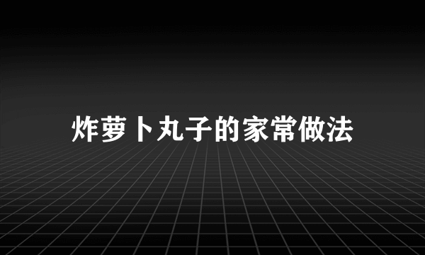 炸萝卜丸子的家常做法