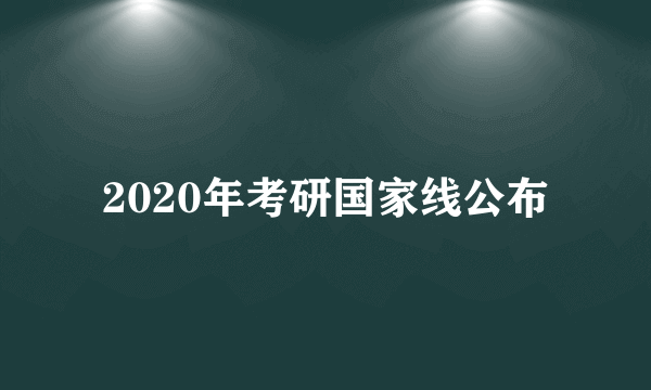 2020年考研国家线公布