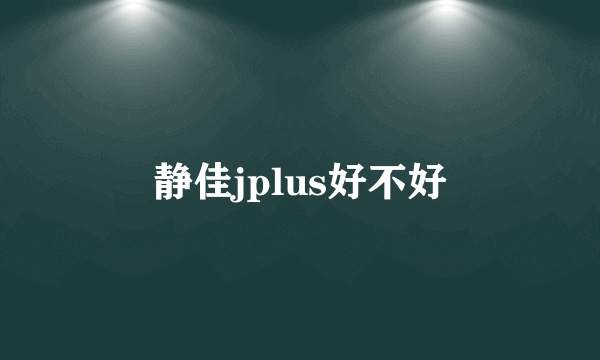 静佳jplus好不好